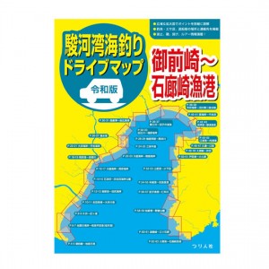 【BOOK】つり人社　令和版 駿河湾海釣りドライブマップ
