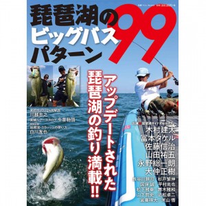 【BOOK】つり人社　琵琶湖のビッグフィッシュパターン99　