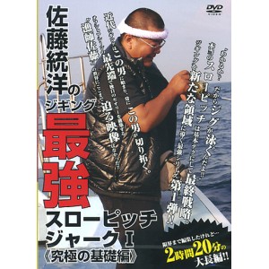 【DVD】岳洋社　佐藤統洋のジギング最強スローピッチジャーク１/究極の基礎編：MPEG2