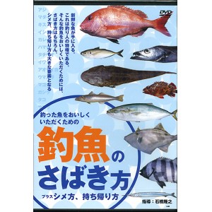 【取り寄せ商品】【DVD】岳洋社　釣った魚をおいしくいただくための釣魚のさばき方　プラスシメ方、持ち帰り方　品番：ISBN978