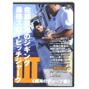 【取り寄せ商品】【DVD】岳洋社　佐藤統洋のジギング最強スローピッチジャーク3