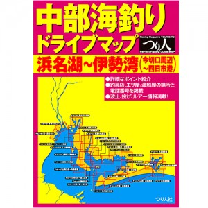 【BOOK】中部海釣りドライブマップ　浜名湖～伊勢湾