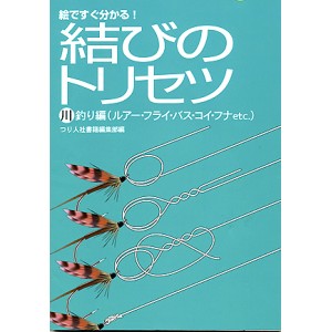 【BOOK】絵ですぐ分かる！結びのトリセツ/川釣り編