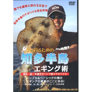 【DVD】知多半島エギング術堤防・船・手漕ぎボート