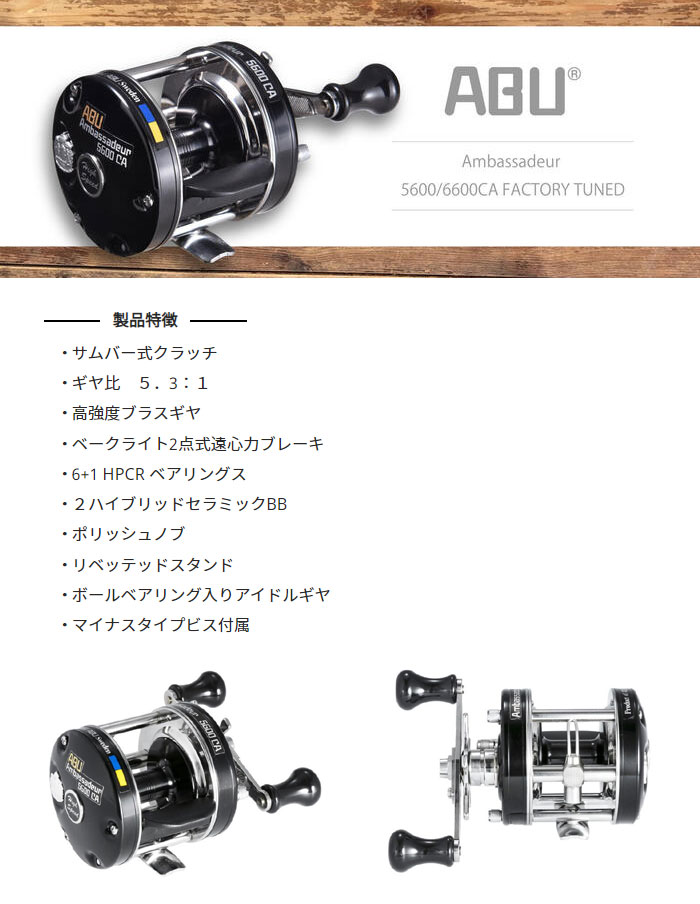 アブ AMB 5600CA / 5601CA ファクトリーチューンド ブラック Abu