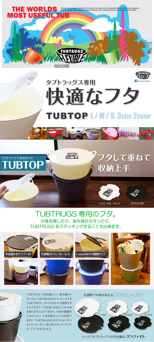 TUBTRUGS/タブトラッグス タブトップ/Lサイズ カラフルバケツ用フタ - 【バス＆ソルトのルアーフィッシング通販ショップ