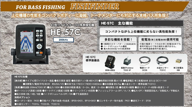 ホンデックス 4.3型液晶魚群探知機 HE-57C HONDEX - 【バス＆ソルトの