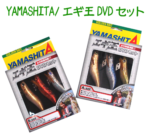 ヤマシタ　エギ王　DVD付き　Aセット