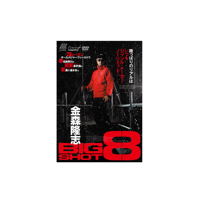 DVD】内外出版 金森隆志 BIG SHOT 8 - 【バス＆ソルトのルアー ...