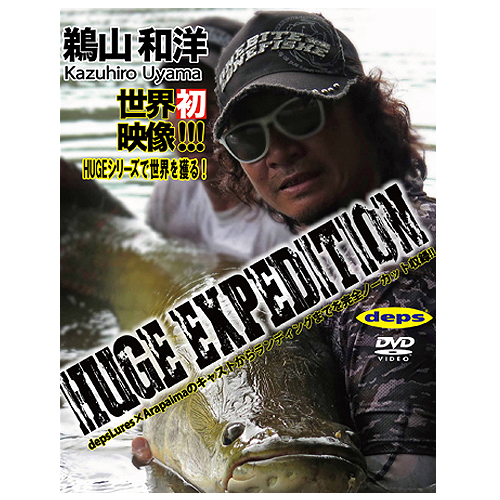 [DVD] deps HUGE EXPEDITON Kazuhiro Uyama - 【Bass Trout Salt