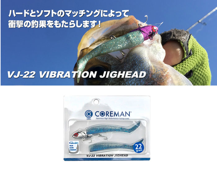 コアマン VJ-22 バイブレーションジグヘッド 22g COREMAN - 【バス 
