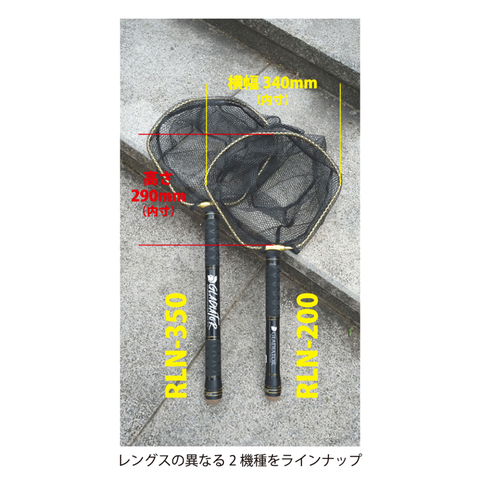 レイドジャパン グラディエーター ランディングネット RLN-350 別途 