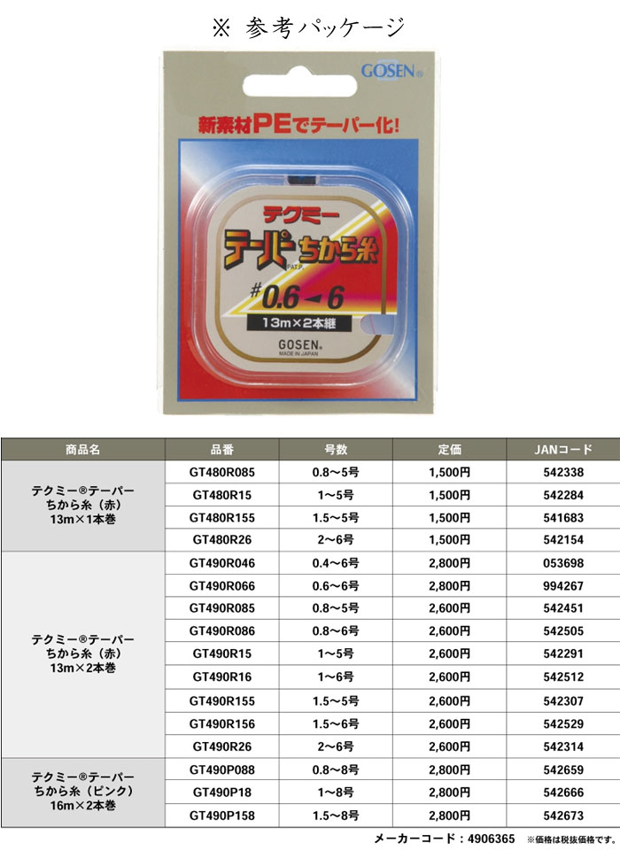 直送商品 ゴーセン GOSEN テクミ― テーパーちから糸 赤 13m×2本巻き 1.5-6号 GT-490R