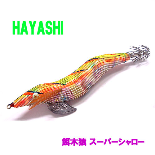 HAYASHI/ハヤシ 餌木猿/エギザル3.5号 スーパーシャロー - 【バス 