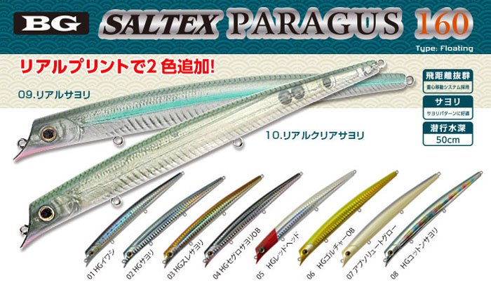 ベーシックギア ソルテック パラガス 160 Basic Gear SALTEX PARAGUS