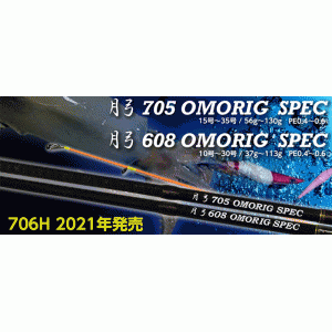 カンジ　月弓(ツクヨミ)　705　オモリグ専用ロッド　KANJI TSUKUYOMI 705
