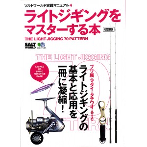 【BOOK】ライトジギングをマスターする本