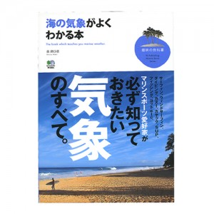 【BOOK】エイ出版　海の気象がよくわかる本