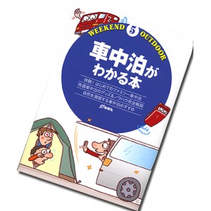 【BOOK】車中泊がわかる本　（WEEKEND　OUTDOOR　５）