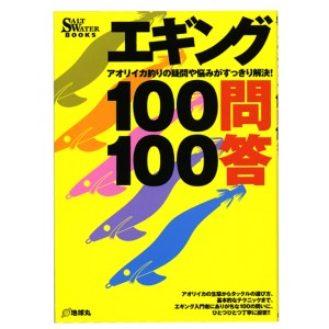 【BOOK】エギング１００問１００答